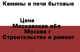 Камины и печи бытовые › Цена ­ 50 000 - Московская обл., Москва г. Строительство и ремонт » Услуги   . Московская обл.,Москва г.